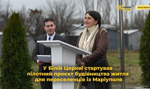 У Білій Церкві стартував пілотний проєкт будівництва житла для переселенців із Маріуполя