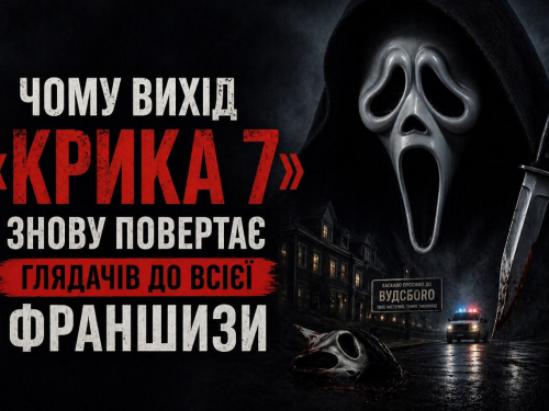 Фільм "Крик 7": рецензія та огляд франшизи