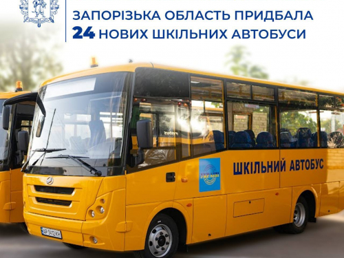 Освіта попри війну - на Запоріжжі прифронтові райони отримають нові шкільні автобуси
