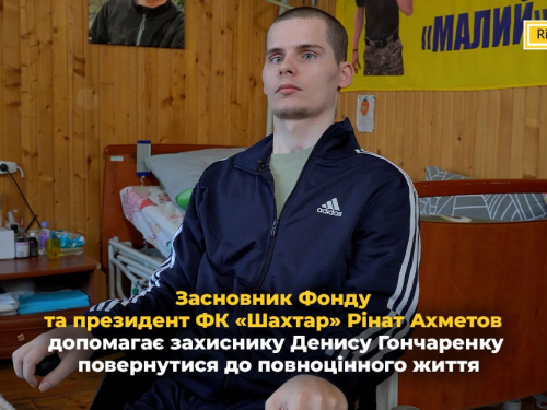 Захисник Денис Гончаренко проходить реабілітацію за підтримки засновника Фонду та президента ФК "Шахтар" Ріната Ахметова, фото: akhmetovfoundation