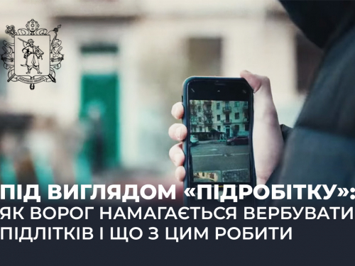 Сумнівний підробіток: як ворог намагається вербувати підлітків у Запоріжжі і що з цим робити
