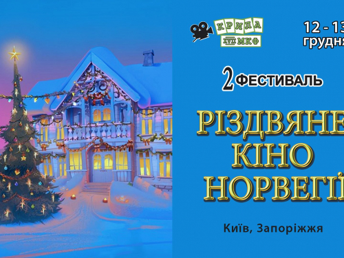 У запорізькому кінотеатрі безкоштовно покажуть різдвяні фільми - як потрапити на сеанс