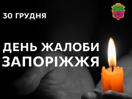 У Запоріжжі оголосили 30 грудня Днем жалоби