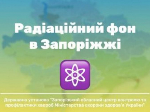 У Запорізькій області оприлюднили оперативну інформацію щодо рівня радіаційного фону