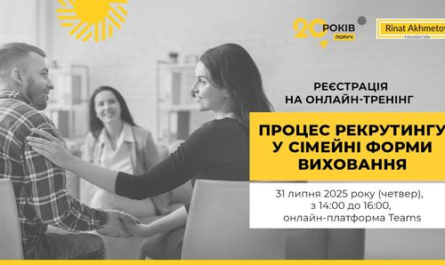 «Процес рекрутингу у сімейні форми виховання»: Фонд Ріната Ахметова запрошує на онлайн-тренінг 