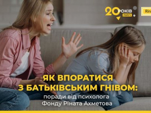 Як впоратися з батьківським гнівом: рекомендації психолога Фонду Ріната Ахметова