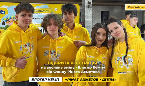 Відкрита реєстрація на весняну зміну «Блогер Кемп» від Фонду Ріната Ахметова