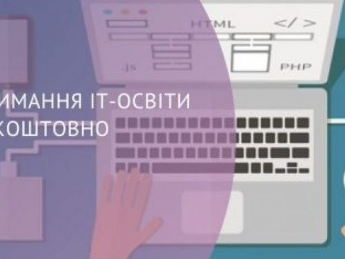 У Запоріжжі за певних умов можна безкоштовно отримати ІТ-освіту