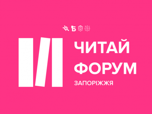 У Запоріжжі відбудеться літературно-мистецький фестиваль - хто з українських письменників приїде