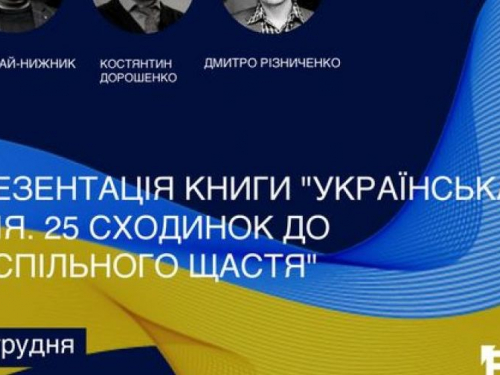 У запорізькій бібліотеці презентують книгу про 25 сходинок до суспільного щастя