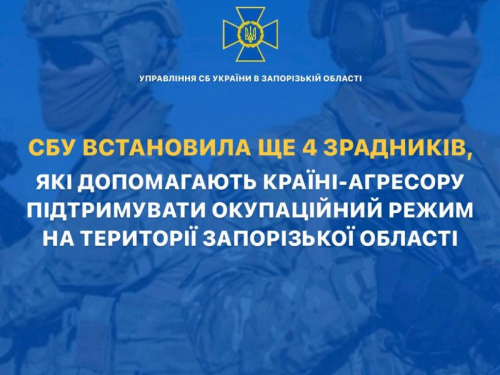Добровільно підтримали окупантів: СБУ встановила ще чотирьох зрадників-кар'єристів у Запорізькій області - подробиці