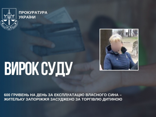 Мешканка Запоріжжя, яка використовувала 12-річного сина для жебракування, а потім передала його стороннім людям за щоденну плату, отримала вирок суду.