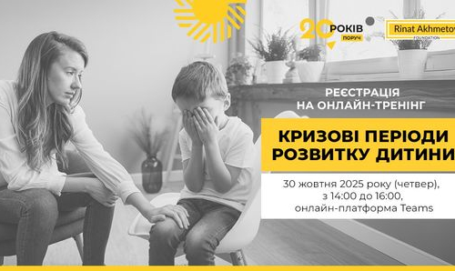 Кризові періоди розвитку дитини: Фонд Ріната Ахметова запрошує на онлайн-тренінг