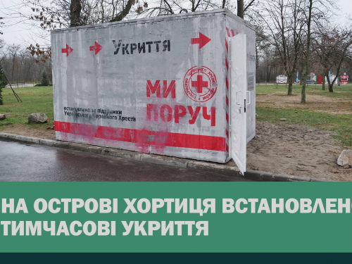 Хортиця посилює безпеку - у відкритій частині острова встановили два укриття (фото)