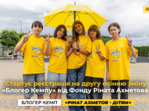 Фонд Ріната Ахметова відкриває набір на другу осінню зміну «Блогер Кемпу»