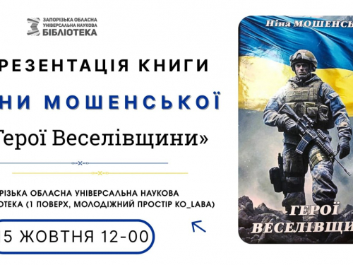 &quot;Герої Веселівщини&quot; - у Запоріжжі презентують книгу про подвиг захисників Мелітопольського району