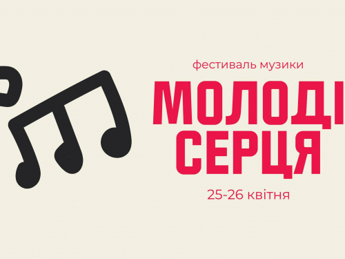 Запорізький музичний фестиваль "Молоді серця"