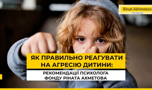 Як правильно реагувати на агресію дитини: рекомендації психолога Фонду Ріната Ахметова