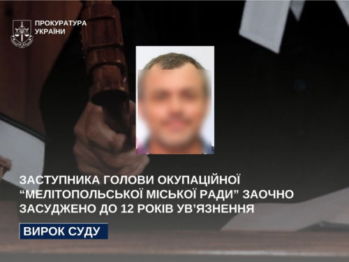 Заступника окупаційної «Мелітопольської міськради» засудили до 12 років за допомогу рф