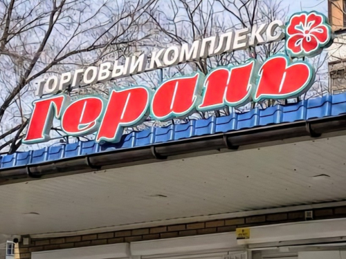 Зникла “Герань” — у двох районах Запоріжжя прибрали російськомовні рекламні конструкції (фото)