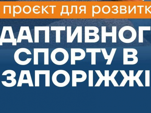 Нові можливості для ветеранів та ветеранoк - у Запоріжжі стартував проєкт з адаптивного спорту
