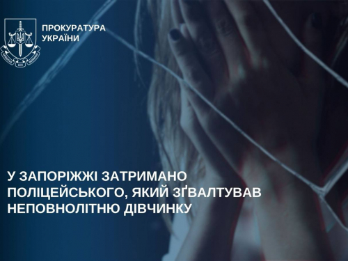 У Запоріжжі поліцейського підозрюють у згвалтуванні 14-річної дівчини, фото: Запорізька обласна прокуратура