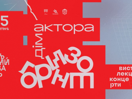 Фестиваль «Дім Áктора. Горизонт» відбудеться у Запоріжжі 22–25 жовтня