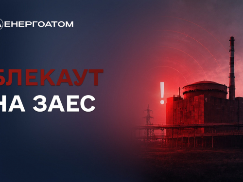 ЗАЕС, фото НАЕК "Енергоатом"