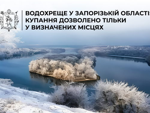 Купання на Водохреще у Запоріжжі: визначено лише три безпечні локації