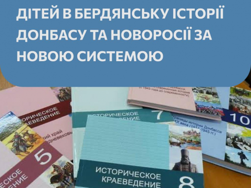 З 1 вересня у Бердянську окупанти навчатимуть дітей історії "новоросії", фото: Бердянськ 24 