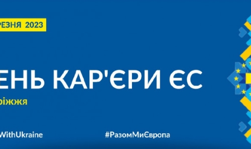 У Запоріжжі відбудуться Дні кар'єри ЄС для молоді - програма