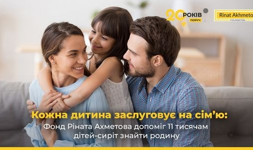 Кожна дитина заслуговує на сім’ю: Фонд Ріната Ахметова допоміг 11 тисячам дітей-сиріт знайти родину