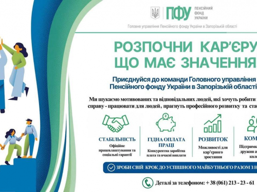 Пенсійний фонд шукає працівників у Запоріжжі