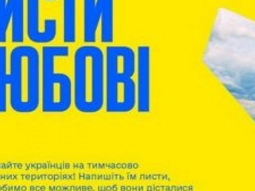 Українці можуть підтримати мешканців окупованих територій листами любові