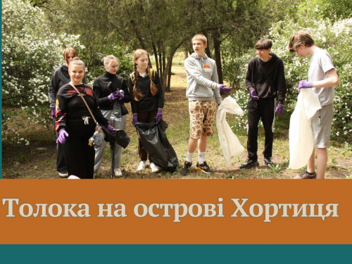 Активна молодь прибрала одну з наймальовничіших балок на Хортиці (фото)