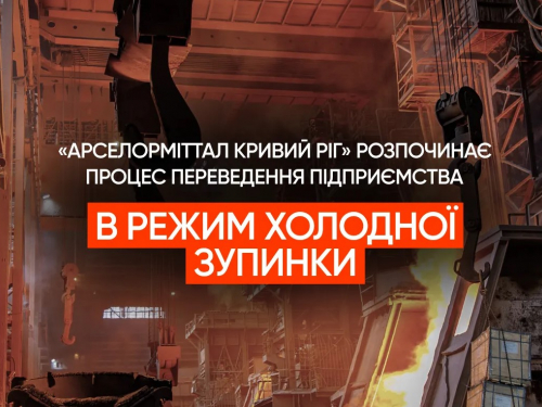 «АрселорМіттал Кривий Ріг» розпочинає процес переведення підприємства в режим холодної зупинки