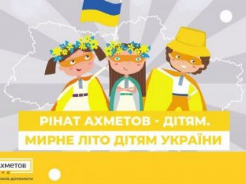 Фонд Ріната Ахметова запрошує дітей віком 8–16 років до літнього табору