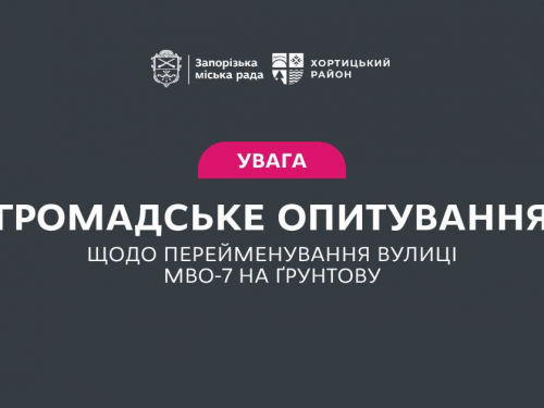У Хортицьком у районі перейменували вулицю, фото: Запорізька міська рада