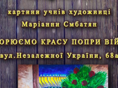 Запорізька волонтерка та художниця запрошує на виставку своїх учнів