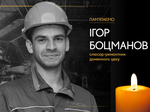 Слюсар-ремонтник доменного цеху Ігор Боцманов, який загинув під час атаки на Запоріжсталь