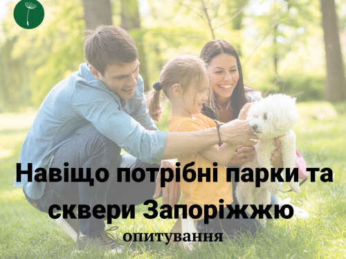 ГО «Екосенс» запрошує жителів Запоріжжя поділитися думкою про парки та сквери.