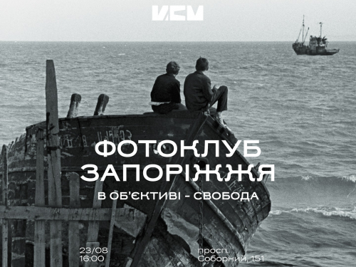 У Центрі сучасного мистецтва Запоріжжя відкриють виставку легендарного фотоклубу