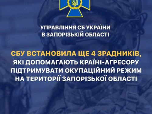 Співпрацюють з ворогом - СБУ оголосила підозру чотирьом "посадовцям" з окупованих територій Запорізької області