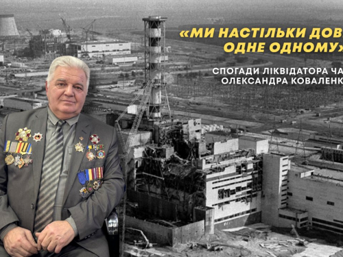 180 діб у пеклі: як запорізький загін ліквідовував наслідки аварії на ЧАЕС