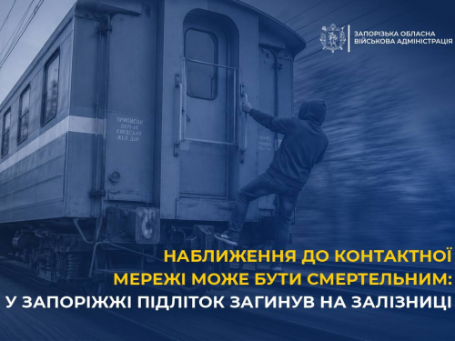 У Запоріжжі підліток загинув від удару струмом на даху поїзда