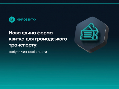 В Україні запровадили єдину форму квитка на громадський транспорт