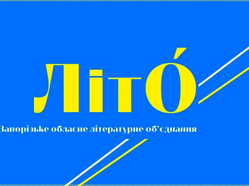 У Запорізькому обласному літоб'єднанні змінилося керівництво - коли перша зустріч з новою головою