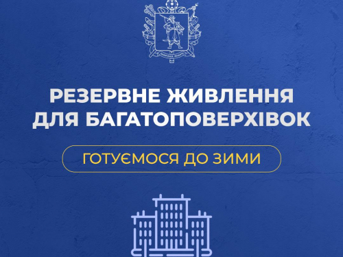 У Запоріжжі посилюють резервне живлення багатоповерхівок перед зимою, фото: ЗОВА