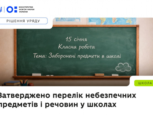 Що не можна приносити у запорізькі школи - перелік