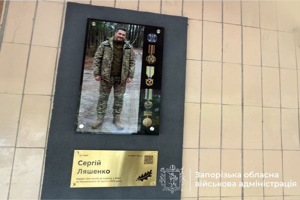 Меморіальна дошка на честь честь Захисника Сергія Ляшенка